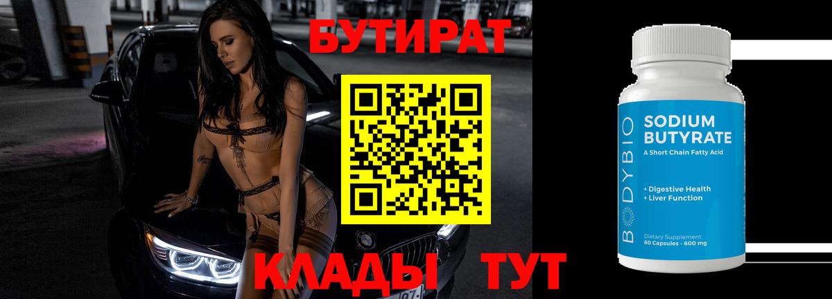 БУТИРАТ 1.4BDO Вязники