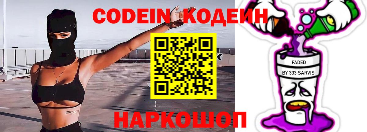 Codein напиток Lean (лин) Вязники
